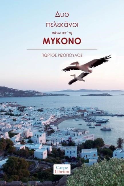 ΔΥΟ ΠΕΛΕΚΑΝΟΙ ΠΑΝΩ ΑΠ’ ΤΗ ΜΥΚΟΝΟ