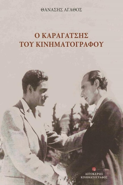 Ο ΚΑΡΑΓΑΤΣΗΣ ΤΟΥ ΚΙΝΗΜΑΤΟΓΡΑΦΟΥ