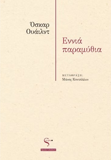 ΕΝΝΙΑ ΠΑΡΑΜΥΘΙΑ