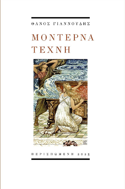 ΜΟΝΤΕΡΝΑ ΤΕΧΝΗ