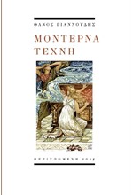 ΜΟΝΤΕΡΝΑ ΤΕΧΝΗ
