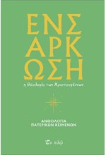ΕΝΣΑΡΚΩΣΗ: Η ΘΕΟΛΟΓΙΑ ΤΩΝ ΧΡΙΣΤΟΥΓΕΝΝΩΝ