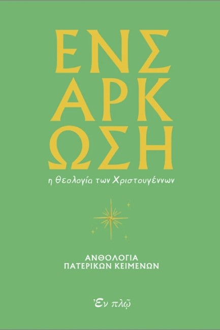 ΕΝΣΑΡΚΩΣΗ: Η ΘΕΟΛΟΓΙΑ ΤΩΝ ΧΡΙΣΤΟΥΓΕΝΝΩΝ