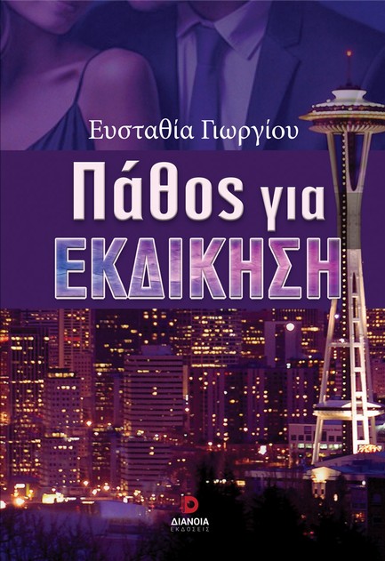 ΠΑΘΟΣ ΓΙΑ ΕΚΔΙΚΗΣΗ