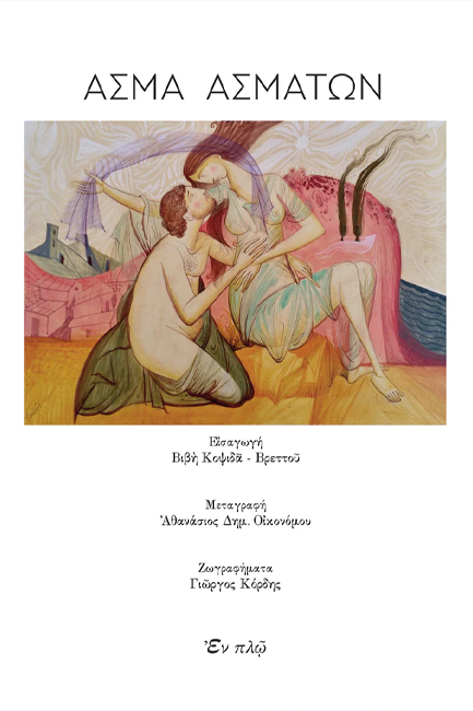 ΑΣΜΑ ΑΣΜΑΤΩΝ (ΜΕΤΑΦΡΑΣΗ ΟΙΚΟΝΟΜΟΥ, ΣΧΕΔΙΟ ΚΟΡΔΗΣ)