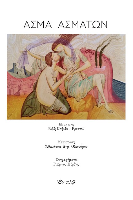 ΑΣΜΑ ΑΣΜΑΤΩΝ (ΜΕΤΑΦΡΑΣΗ ΟΙΚΟΝΟΜΟΥ, ΣΧΕΔΙΟ ΚΟΡΔΗΣ)