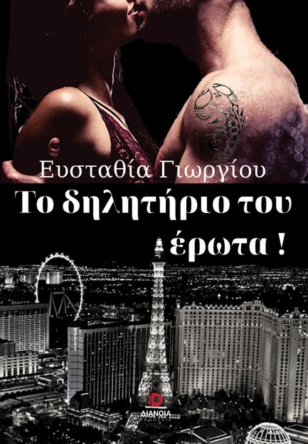 ΤΟ ΔΗΛΗΤΗΡΙΟ ΤΟΥ ΕΡΩΤΑ!