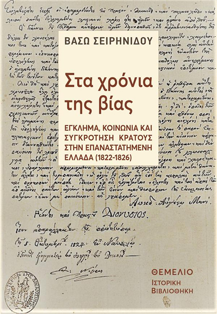 ΣΤΑ ΧΡΟΝΙΑ ΤΗΣ ΒΙΑΣ: ΕΓΚΛΗΜΑ, ΚΟΙΝΩΝΙΑ ΚΑΙ ΣΥΓΚΡΟΤΗΣΗ ΚΡΑΤΟΥΣ ΣΤΗΝ ΕΠΑΝΑΣΤΑΤΗΜΕΝΗ ΕΛΛΑΔΑ (1822-1827)