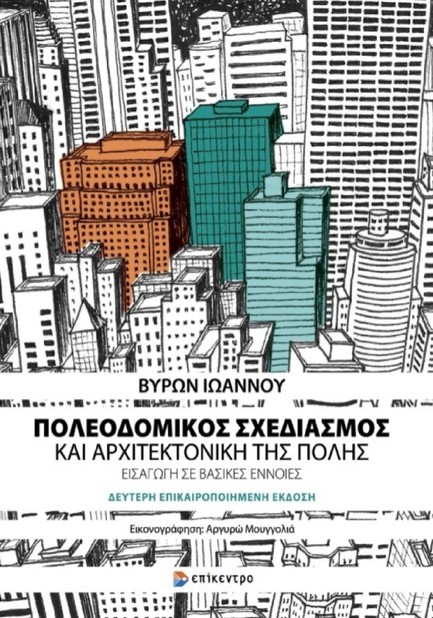 ΠΟΛΕΟΔΟΜΙΚΟΣ ΣΧΕΔΙΑΣΜΟΣ ΚΑΙ ΑΡΧΙΤΕΚΤΟΝΙΚΗ ΤΗΣ ΠΟΛΗΣ Β' ΕΚΔΟΣΗ