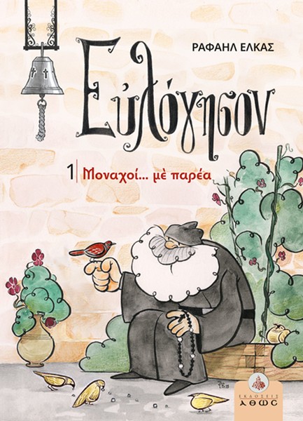 ΕΥΛΟΓΗΣΟΝ 1: ΜΟΝΑΧΟΙ... ΜΕ ΠΑΡΕΑ