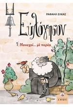 ΕΥΛΟΓΗΣΟΝ 1: ΜΟΝΑΧΟΙ... ΜΕ ΠΑΡΕΑ