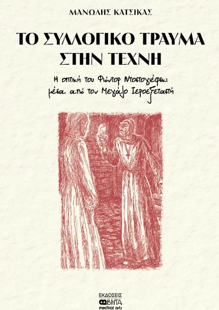 ΤΟ ΣΥΛΛΟΓΙΚΟ ΤΡΑΥΜΑ ΣΤΗΝ ΤΕΧΝΗ