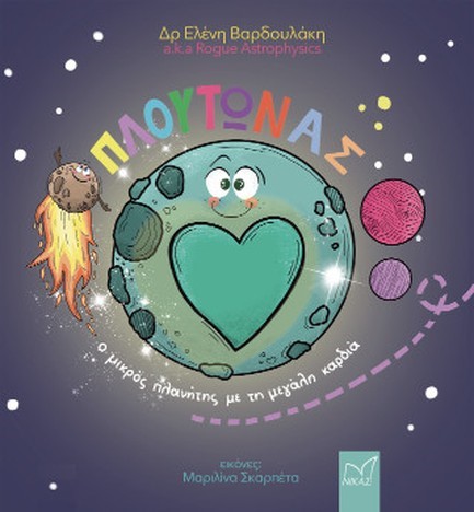 ΠΛΟΥΤΩΝΑΣ: Ο ΜΙΚΡΟΣ ΠΛΑΝΗΤΗΣ ΜΕ ΤΗ ΜΕΓΑΛΗ ΚΑΡΔΙΑ