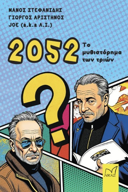 2052: ΤΟ ΜΥΘΙΣΤΟΡΗΜΑ ΤΩΝ ΤΡΙΩΝ