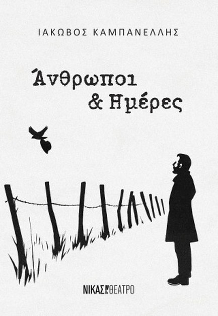 ΑΝΘΡΩΠΟΙ ΚΑΙ ΗΜΕΡΕΣ