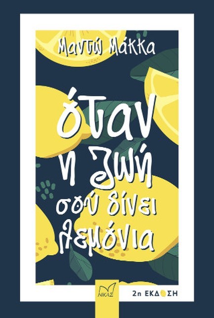 ΟΤΑΝ Η ΖΩΗ ΣΟΥ ΔΙΝΕΙ ΛΕΜΟΝΙΑ