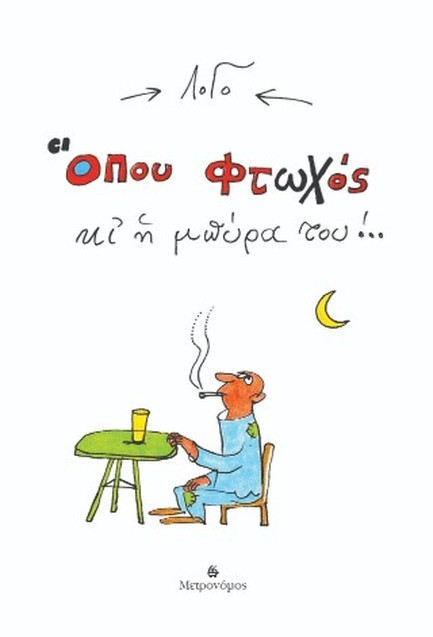 ΟΠΟΥ ΦΤΩΧΟΣ ΚΙ Η ΜΠΥΡΑ ΤΟΥ