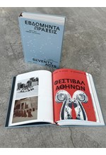 ΕΒΔΟΜΗΝΤΑ ΠΡΑΞΕΙΣ 1955-2025