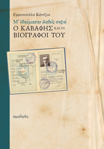 Μ’ ΕΘΑΥΜΑΣΑΝ ΒΑΘΕΙΣ ΣΟΦΟΙ: Ο ΚΑΒΑΦΗΣ ΚΑΙ ΟΙ ΒΙΟΓΡΑΦΟΙ ΤΟΥ
