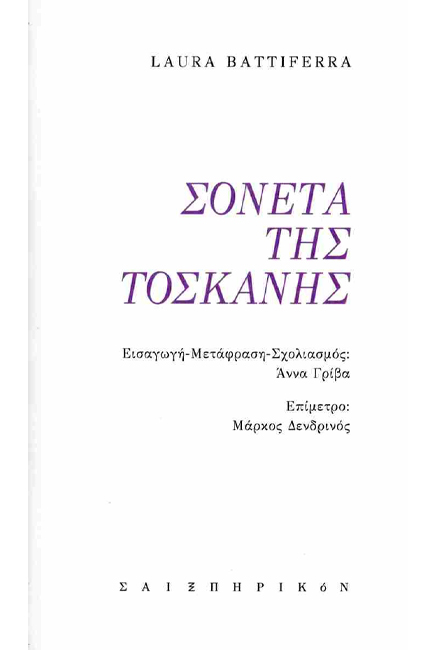 ΣΟΝΕΤΑ ΤΗΣ ΤΟΣΚΑΝΗΣ