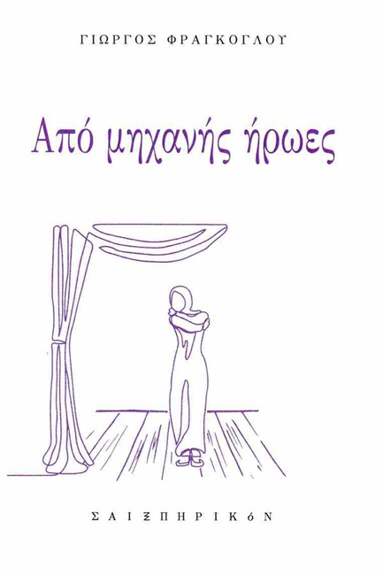 ΑΠΟ ΜΗΧΑΝΗΣ ΗΡΩΕΣ