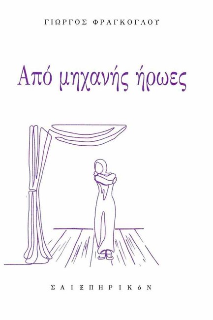 ΑΠΟ ΜΗΧΑΝΗΣ ΗΡΩΕΣ
