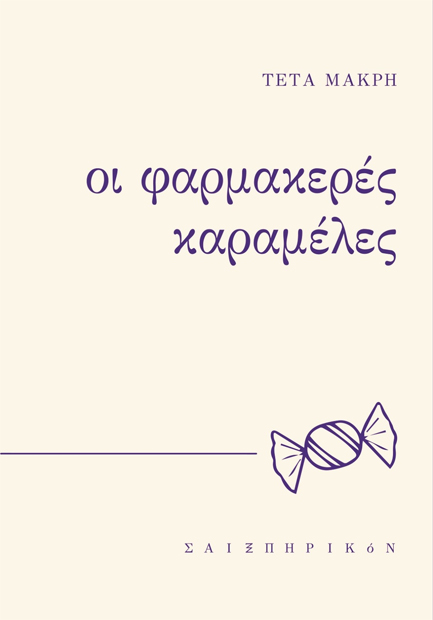 ΟΙ ΦΑΡΜΑΚΕΡΕΣ ΚΑΡΑΜΕΛΕΣ