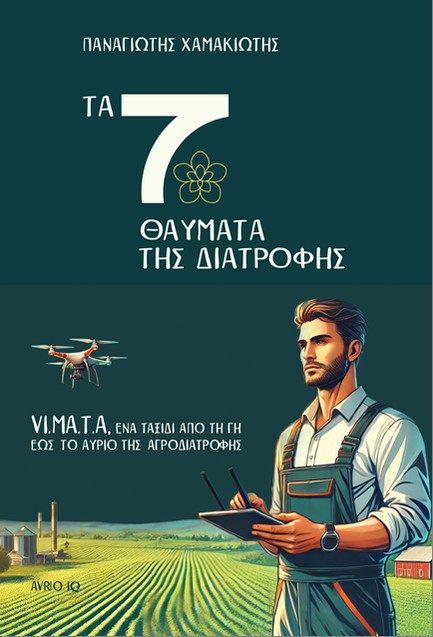 ΤΑ 7 ΘΑΥΜΑΤΑ ΤΗΣ ΔΙΑΤΡΟΦΗΣ