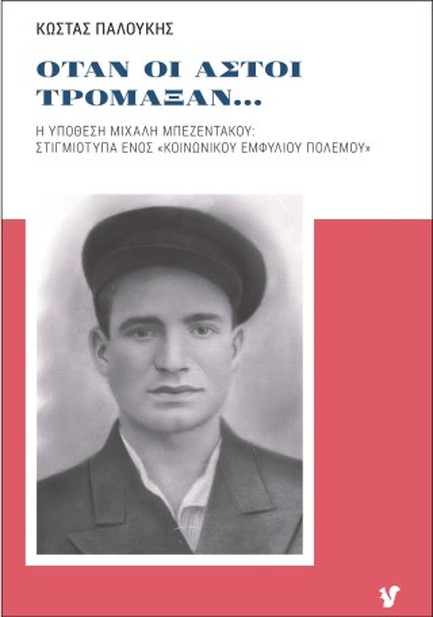 ΟΤΑΝ ΟΙ ΑΣΤΟΙ ΤΡΟΜΑΞΑΝ...