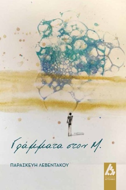 ΓΡΑΜΜΑΤΑ ΣΤΟΝ Μ.