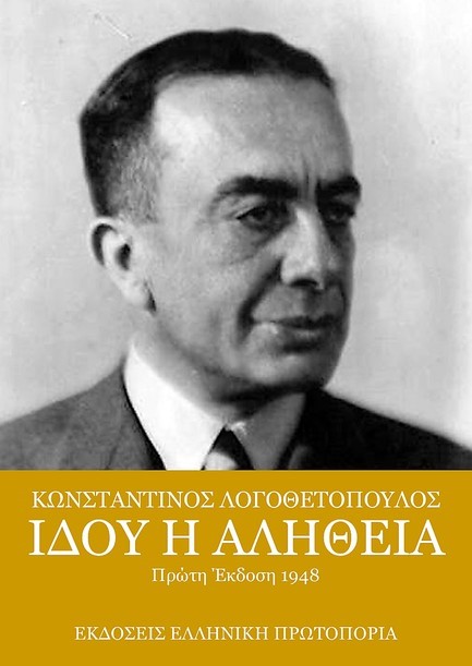 ΙΔΟΥ Η ΑΛΗΘΕΙΑ