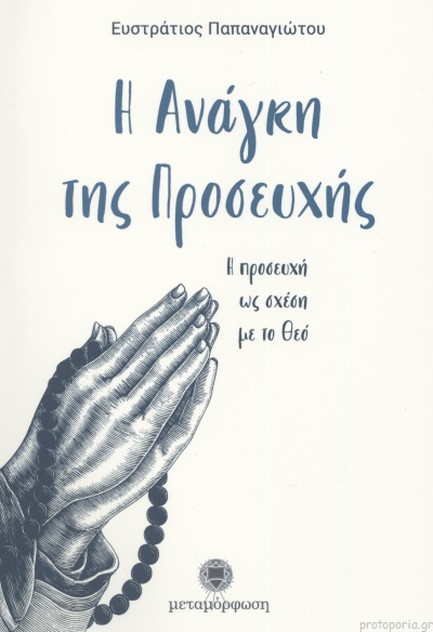 Η ΑΝΑΓΚΗ ΤΗΣ ΠΡΟΣΕΥΧΗΣ