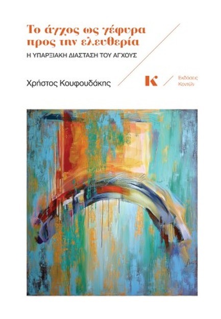 ΤΟ ΑΓΧΟΣ ΩΣ ΓΕΦΥΡΑ ΠΡΟΣ ΤΗΝ ΕΛΕΥΘΕΡΙΑ