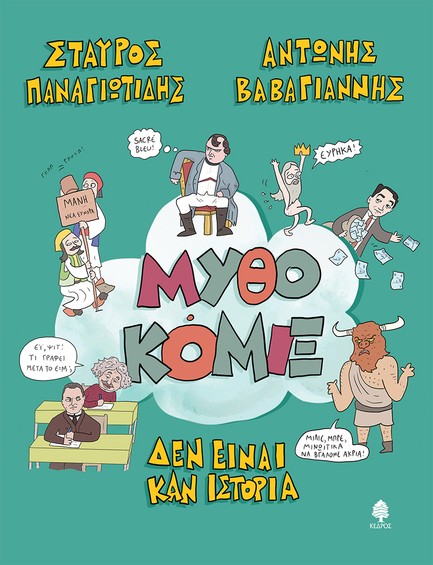 ΜΥΘΟΚΟΜΙΞ, ΔΕΝ ΕΙΝΑΙ ΚΑΝ ΙΣΤΟΡΙΑ