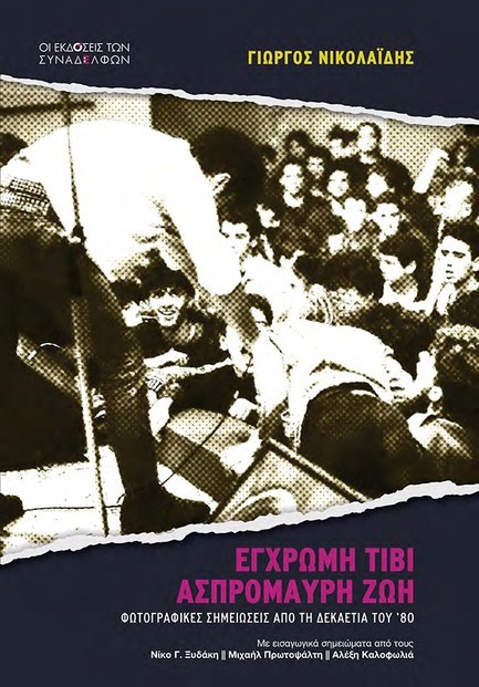 ΕΓΧΡΩΜΗ ΤΙΒΙ, ΑΣΠΡΟΜΑΥΡΗ ΖΩΗ