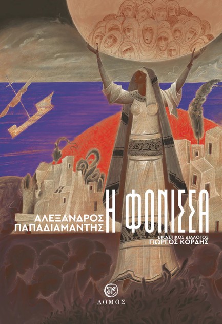 Η ΦΟΝΙΣΣΑ (ΕΙΚΟΝΟΓΡΑΦΗΣΗ ΚΟΡΔΗΣ)