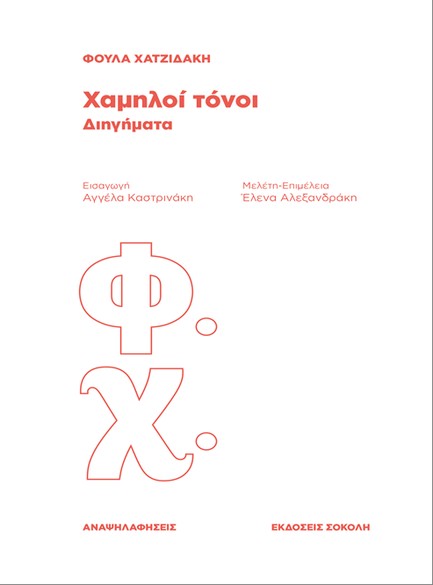 ΧΑΜΗΛΟΙ ΤΟΝΟΙ