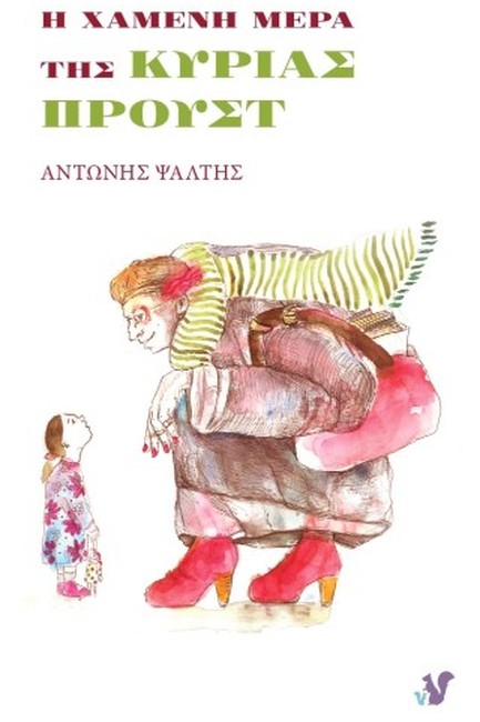 Η ΧΑΜΕΝΗ ΜΕΡΑ ΤΗΣ ΚΥΡΙΑΣ ΠΡΟΥΣΤ