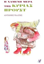 Η ΧΑΜΕΝΗ ΜΕΡΑ ΤΗΣ ΚΥΡΙΑΣ ΠΡΟΥΣΤ