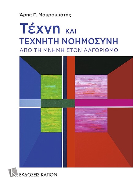 ΤΕΧΝΗ ΚΑΙ ΤΕΧΝΗΤΗ ΝΟΗΜΟΣΥΝΗ