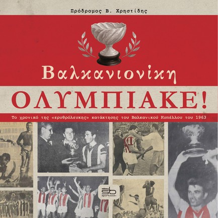 ΒΑΛΚΑΝΙΟΝΙΚΗ ΟΛΥΜΠΙΑΚΕ!