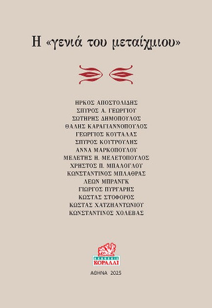 Η ΓΕΝΙΑ ΤΟΥ ΜΕΤΑΙΧΜΙΟΥ