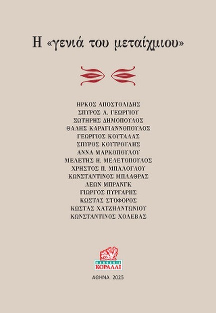 Η ΓΕΝΙΑ ΤΟΥ ΜΕΤΑΙΧΜΙΟΥ