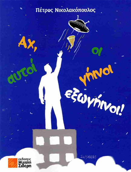 ΑΧ, ΑΥΤΟΙ ΟΙ ΓΗΙΝΟΙ-ΕΞΩΓΗΙΝΟΙ!