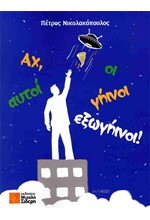 ΑΧ, ΑΥΤΟΙ ΟΙ ΓΗΙΝΟΙ-ΕΞΩΓΗΙΝΟΙ!