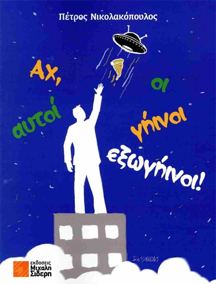 ΑΧ, ΑΥΤΟΙ ΟΙ ΓΗΙΝΟΙ-ΕΞΩΓΗΙΝΟΙ!