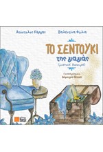 ΤΟ ΣΕΝΤΟΥΚΙ ΤΗΣ ΓΙΑΓΙΑΣ (ΜΥΣΤΙΚΟΙ ΘΗΣΑΥΡΟΙ)