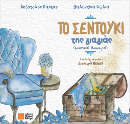 ΤΟ ΣΕΝΤΟΥΚΙ ΤΗΣ ΓΙΑΓΙΑΣ (ΜΥΣΤΙΚΟΙ ΘΗΣΑΥΡΟΙ)