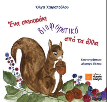 ΕΝΑ ΣΚΙΟΥΡΑΚΙ ΔΙΑΦΟΡΕΤΙΚΟ ΑΠΟ ΤΑ ΑΛΛΑ