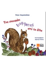 ΕΝΑ ΣΚΙΟΥΡΑΚΙ ΔΙΑΦΟΡΕΤΙΚΟ ΑΠΟ ΤΑ ΑΛΛΑ